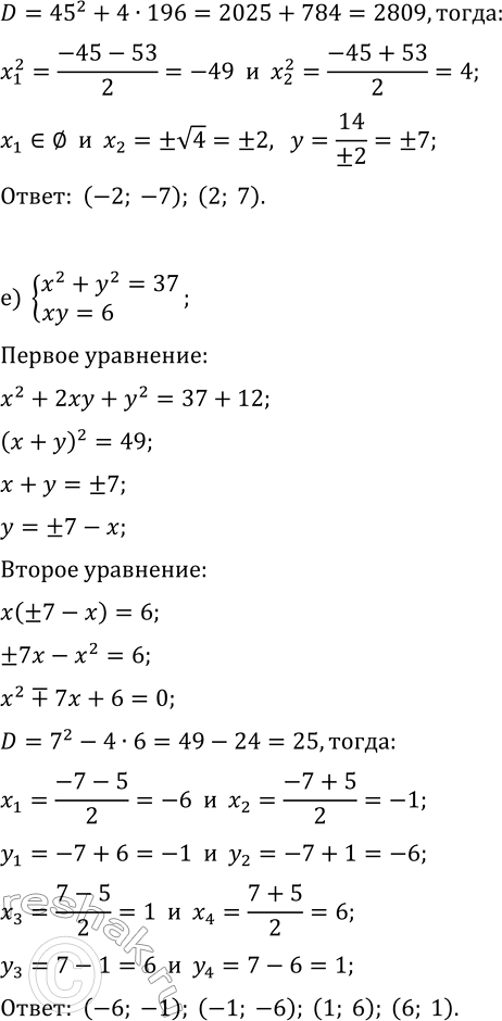 Решение задачи: 6.4. Решите систему уравнений, используя разные методы: а) {x^2-y^2=11, xy=30}; г) {x^2+y^2=34, xy=15}; б) {x^2+y^2=52, xy=24}; д) {x^2-y^2=-45, xy=14}; в) {xy=12, x^2-y^2=32};