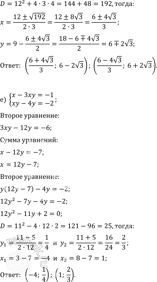 Решение задачи: 6.5. Решите систему уравнений, используя разные методы: а) {x^2-4x-3y=-9, x^2+2x-2y=11}; г) {3x+y+y^2=3, 5x-2y+y^2=-5}; б) {xy+x=-3, xy+y=-8}; д) {xy-3x=-2, xy+2y=16}; в) {xy-x=-15, 2xy+3y=-26};