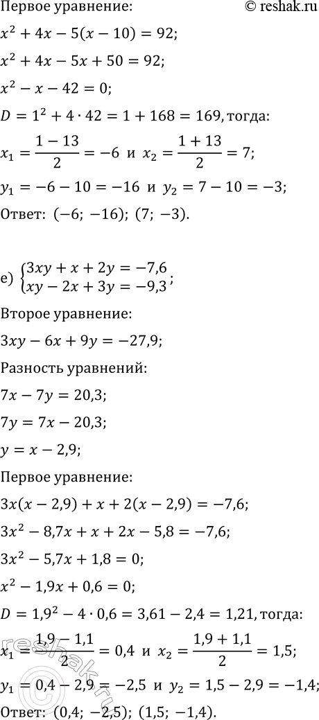 Решение задачи: 6.6. Решите систему уравнений, используя разные методы: а) {xy-3x+y=-1, 2xy+x-2y=1}; г) {x-2xy+3y=-3, xy+x-2y=5}; б) {y^2-3x+2y=15, y^2-6x-5y=48}; д) {x^2+4x-5y=92, x^2-2x+y=32}; в) {xy-2x+3y=8,45, 2xy-3x+5y=14,7};