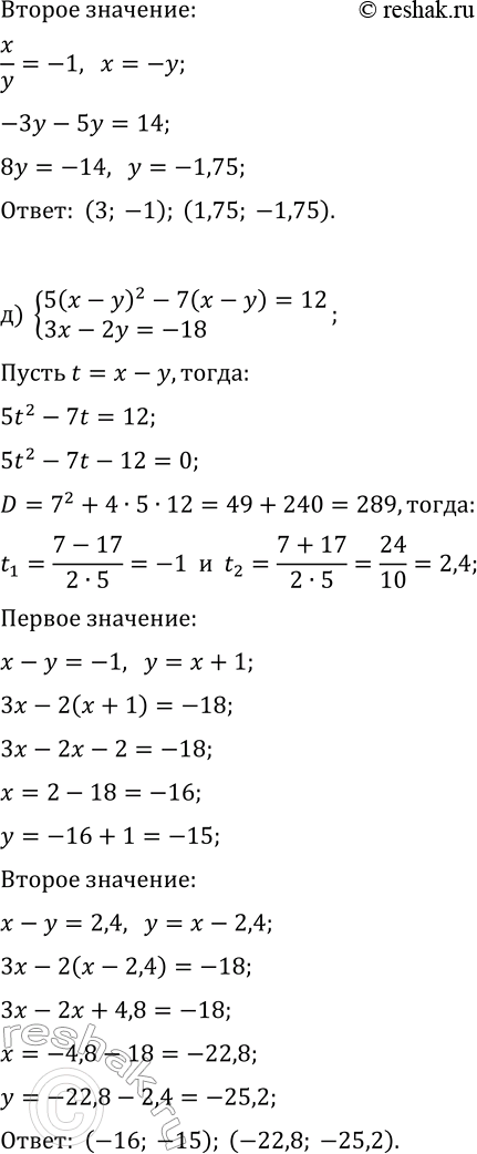 Решение задачи: 7.1. Решите систему уравнений методом введения новых переменных: а) {x^2y^2-xy=30, 3x-y=3}; б) {2(x+y)^2-3(x+y)+1=0, 4x+5y=-1}; в) {(2(x-y)-6/(x-y)+1=0, x+2y=-5}; г) {x^2/y^2+4·x/y=-3, 3x-5y=14}; д) {5(x-y)^2-7(x-y)=12, 3x-2y=-18};