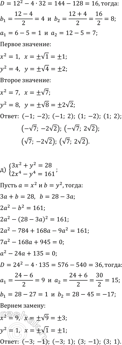 Решение задачи: 7.2. Решите систему уравнений методом введения новых переменных: а) {x^2-3y^2=-3, x^4-y^4=65}; г) {2x^2-3y^2=-10, x^4-y^4=-15}; б) {x^2+2y^2=17, x^4+2y^4=113}; д) {3x^2+y^2=28, 2x^4-y^4=161}; в) {(x+y)^2+2(x-y)^2=11, (x+y)^4-(x-y)^4=80};