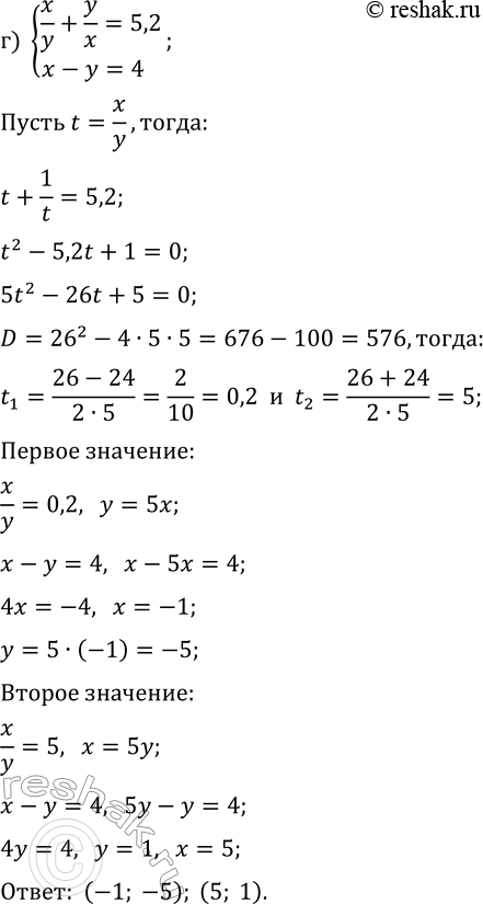 Решение задачи: 7.4. Решите систему уравнений методом введения новых переменных: а) {x/y-y/x=8/3, x+y=4}; г) {x/y+y/x=5,2, x-y=4}; б) {x+y+x/y=17, (x+y)x/y=72}; д) {x-y-x/y=-1, (x-y)x/y=42}; в) {(x+y)/(x-y)+(6x-6y)/(x+y)=5, xy=3};