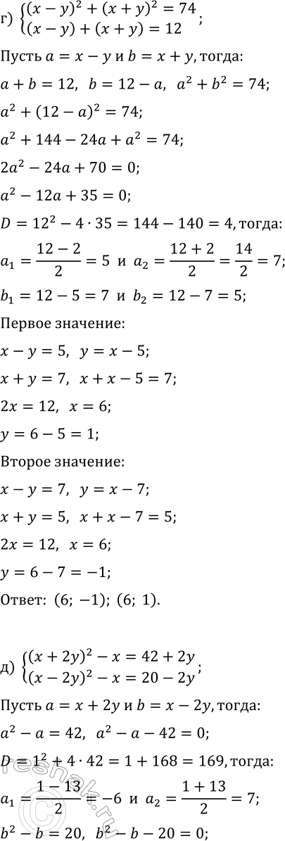 Решение задачи: 7.6. Решите систему уравнений методом введения новых переменных: а) {(x+2y)^2+(y-2x)^2=80, (x+2y)+(y-2x)=12}; б) {(x+y)^2+5x=6-5y, (x-y)^2+x=12+y}; в) {(1/x)^2+(1/y)^2=13, 1/x+1/y=5}; г) {(x-y)^2+(x+y)^2=74, (x-y)+(x+y)=12}; д) {(x+2y)^2-x=42+2y, (x-2y)^2-x=20-2y};