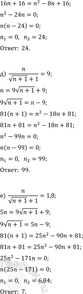 Решение задачи: 3. Для последовательности x_n=(v(n^(-1)+n^(-2))+n^(-1))^(-1) найдите: а) x_3; б) x_8; в) x_15; г) n, если x_n=4; д) n, если x_n=9; е) номер члена последовательности, который удалён от числа 1,8 на наименьшее расстояние.
