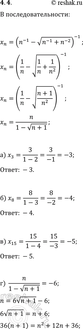 Решение задачи: 4. Для последовательности x_n=(n^(-1)-v(n^(-1)+n^(-2)))^(-1) найдите: а) x_3; б) x_8; в) x_15; г) n, если x_n=-6; д) n, если x_n=-9; е) номер члена последовательности, который удалён от числа —3,5 на наименьшее расстояние.