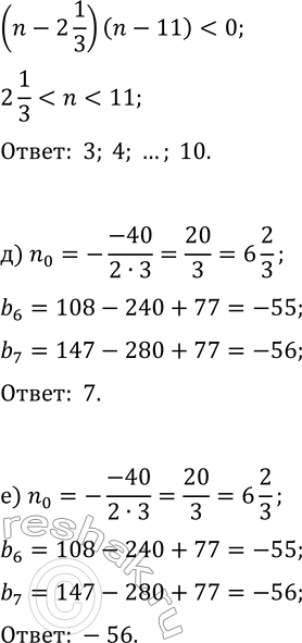 Решение задачи: 2. Для последовательности b_n=3n^2-40n+77 найдите: а) b_1; б) b_2; в) n, если b_n=0; г) все n, если b_n д) на каком месте в последовательности стоит её наименьший член;