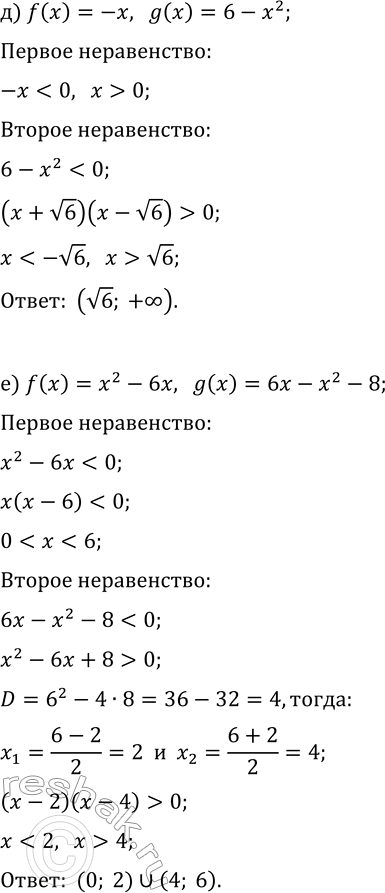 Решение задачи: 5. Решите неравенство M(x) а) f(x)=-x, g(x)=x-4; б) f(x)=x+2, g(x)=-x-2; в) f(x)=x+1, g(x)=-7-2x; г) f(x)=x, g(x)=x^2+3x; д) f(x)=-x, g(x)=6-x^2; е) f(x)=x^2-6x, g(x)=6x-x^2-8.