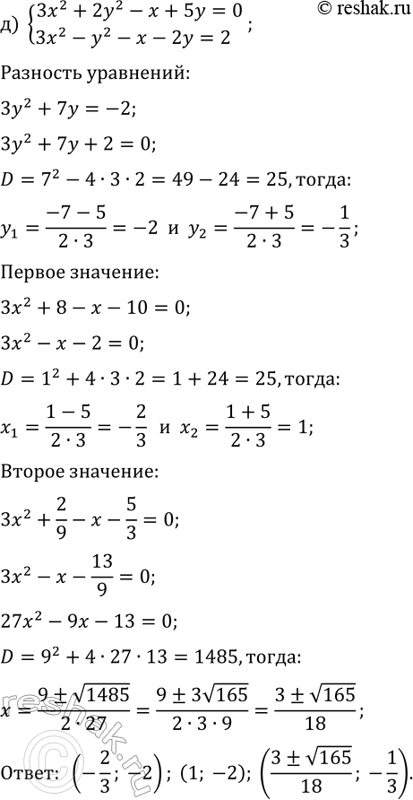 Решение задачи: 6.3. Решите систему уравнений методом алгебраического сложения: а) {x^2+y^2+5x+y=-4, x^2-y^2+5x-y=-8}; б) {x^2+2y^2-3x+y=-1, x^2-3y^2-3x-y=-4}; в) {x^2+y^2+2x+y=-1, 3x^2-2y^2+6x-y=-4}; г) {2x^2+y^2+2x+y=18, 3x^2-y^2+3x-y=12}; д) {3x^2+2y^2-x+5y=0, 3x^2-y^2-x-2y=2};