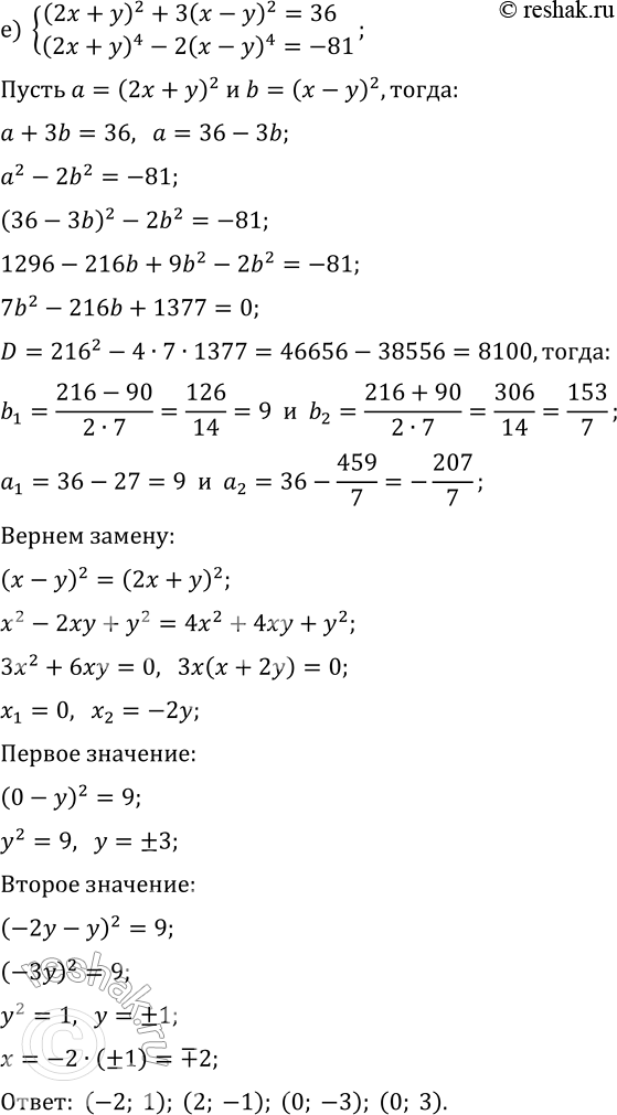 Решение задачи: 7.2. Решите систему уравнений методом введения новых переменных: а) {x^2-3y^2=-3, x^4-y^4=65}; г) {2x^2-3y^2=-10, x^4-y^4=-15}; б) {x^2+2y^2=17, x^4+2y^4=113}; д) {3x^2+y^2=28, 2x^4-y^4=161}; в) {(x+y)^2+2(x-y)^2=11, (x+y)^4-(x-y)^4=80};