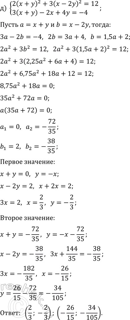 Решение задачи: 7.3. Решите систему уравнений методом введения новых переменных: а) {xy(x+y)=2, x+xy+y=-3}; г) {5x-4xy-5y=32, xy(x-y)=-12}; б) {3(x-y)^2+(2x+y)^2=9, (x-y)-4(2x+y)=-12}; в) {4/(x+y)^2+1/(2x-y)^2=2, 2/(x+y)-3/(2x-y)=-2}; д) {2(x+y)^2+3(x-2y)^2=12, 3(x+y)-2x+4y=-4};