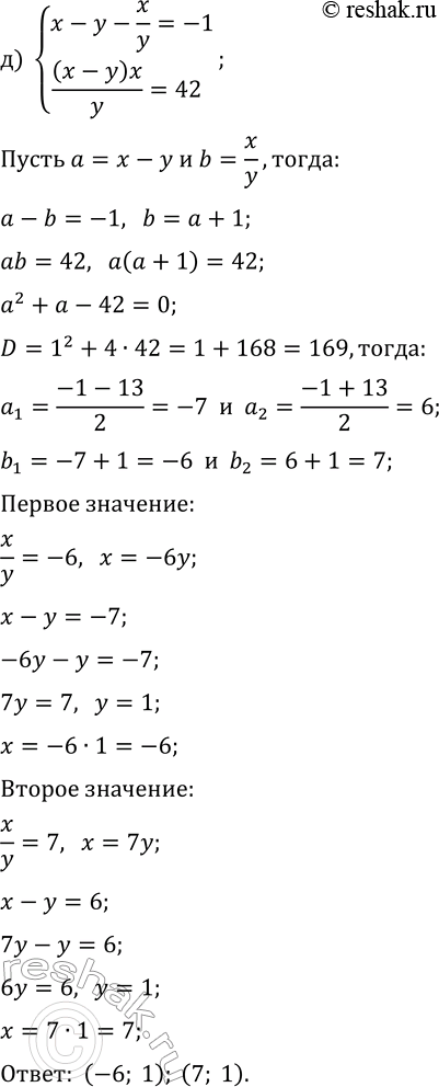 Решение задачи: 7.4. Решите систему уравнений методом введения новых переменных: а) {x/y-y/x=8/3, x+y=4}; г) {x/y+y/x=5,2, x-y=4}; б) {x+y+x/y=17, (x+y)x/y=72}; д) {x-y-x/y=-1, (x-y)x/y=42}; в) {(x+y)/(x-y)+(6x-6y)/(x+y)=5, xy=3};