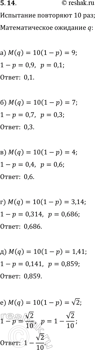 Решение задачи: 14. Испытание с исходами «успех» и «неудача» повторяют 10 раз. Найдите вероятность «успеха» р, если математическое ожидание числа «неудач» равно: а) 9;