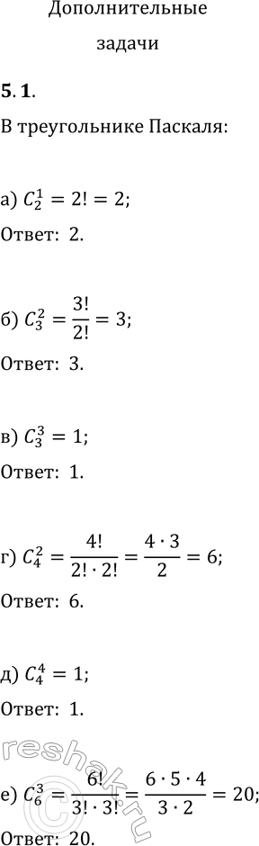 Решение задачи: 1. Какое число стоит в треугольнике Паскаля: а) во второй строке на месте № 1; б) в третьей строке на месте № 2;
