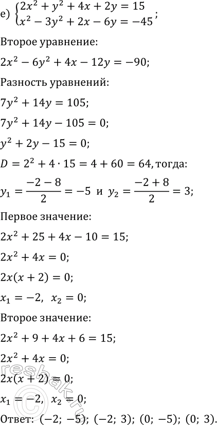 Решение задачи: 6.3. Решите систему уравнений методом алгебраического сложения: а) {x^2+y^2+5x+y=-4, x^2-y^2+5x-y=-8}; б) {x^2+2y^2-3x+y=-1, x^2-3y^2-3x-y=-4}; в) {x^2+y^2+2x+y=-1, 3x^2-2y^2+6x-y=-4}; г) {2x^2+y^2+2x+y=18, 3x^2-y^2+3x-y=12}; д) {3x^2+2y^2-x+5y=0, 3x^2-y^2-x-2y=2};