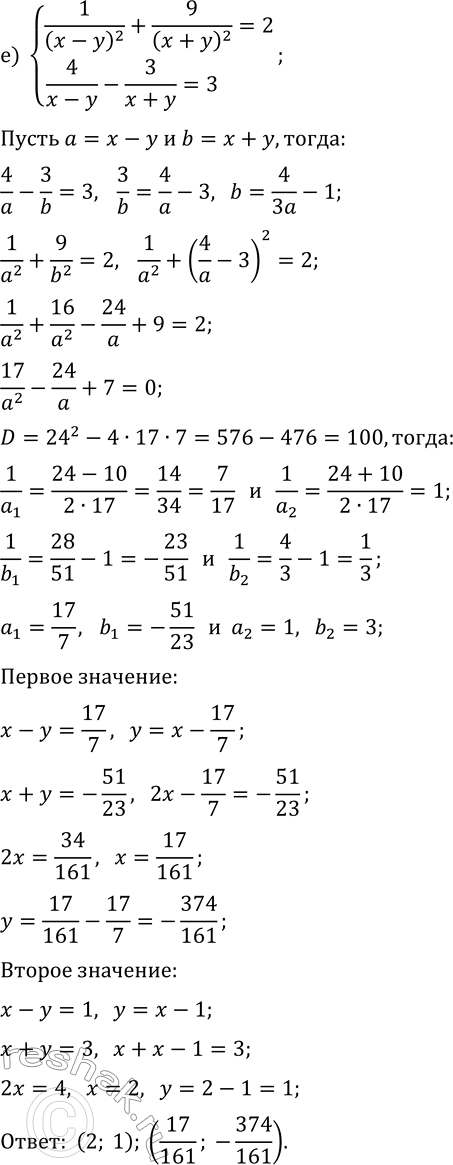 Решение задачи: 7.3. Решите систему уравнений методом введения новых переменных: а) {xy(x+y)=2, x+xy+y=-3}; г) {5x-4xy-5y=32, xy(x-y)=-12}; б) {3(x-y)^2+(2x+y)^2=9, (x-y)-4(2x+y)=-12}; в) {4/(x+y)^2+1/(2x-y)^2=2, 2/(x+y)-3/(2x-y)=-2}; д) {2(x+y)^2+3(x-2y)^2=12, 3(x+y)-2x+4y=-4};