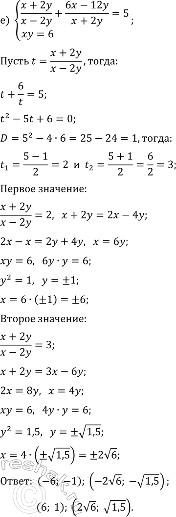 Решение задачи: 7.4. Решите систему уравнений методом введения новых переменных: а) {x/y-y/x=8/3, x+y=4}; г) {x/y+y/x=5,2, x-y=4}; б) {x+y+x/y=17, (x+y)x/y=72}; д) {x-y-x/y=-1, (x-y)x/y=42}; в) {(x+y)/(x-y)+(6x-6y)/(x+y)=5, xy=3};