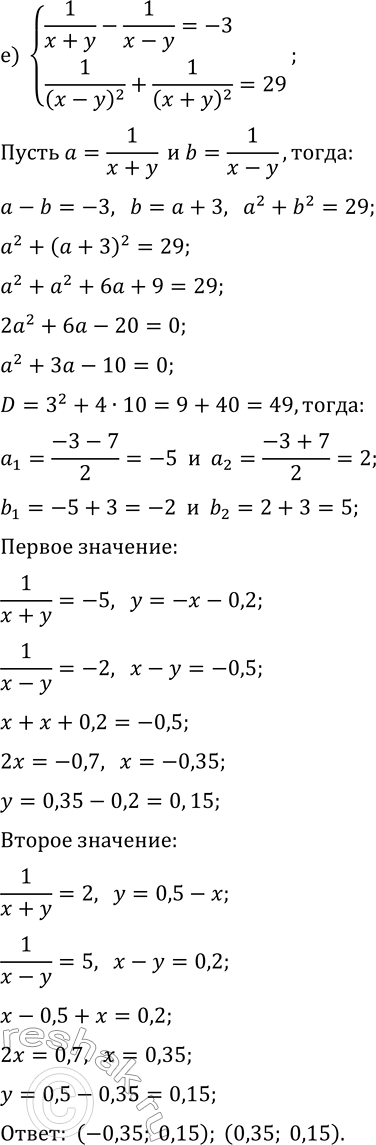 Решение задачи: 7.6. Решите систему уравнений методом введения новых переменных: а) {(x+2y)^2+(y-2x)^2=80, (x+2y)+(y-2x)=12}; б) {(x+y)^2+5x=6-5y, (x-y)^2+x=12+y}; в) {(1/x)^2+(1/y)^2=13, 1/x+1/y=5}; г) {(x-y)^2+(x+y)^2=74, (x-y)+(x+y)=12}; д) {(x+2y)^2-x=42+2y, (x-2y)^2-x=20-2y};