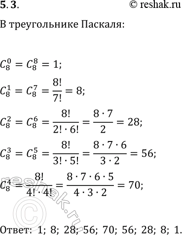 Решение задачи: 3. Заполните восьмую строку в треугольнике Паскаля. *Цитирирование задания со ссылкой на учебник производится исключительно в учебных целях для лучшего понимания разбора решения задания.