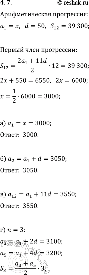 Решение задачи: 7. Оплата за коммунальные услуги каждый месяц повышалась на 50 р. За весь календарный год с января по декабрь она составила 39 300 р.