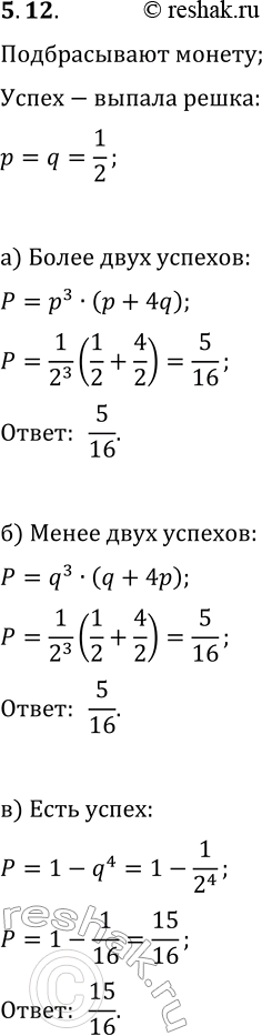 Решение задачи: 12. Испытание состоит в двукратном подбрасывании монеты. «Успех» — это выпадение в первый раз «решки». Испытание повторяют 4 раза. Используйте предыдущую задачу и вычислите в этом случае вероятности событий «а» — «е».