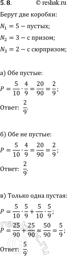 Решение задачи: 8. Наудачу выбирают 2 коробки. Какова вероятность того, что: а) они пустые; б) они обе не пустые; в) одна из них пустая, а другая нет;