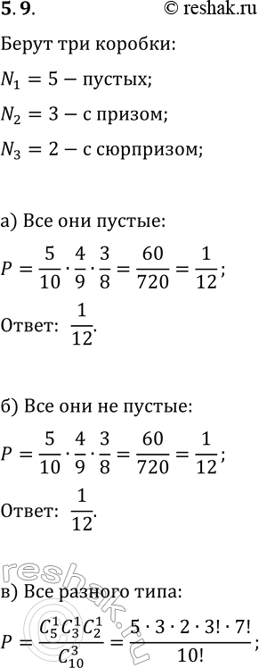 Решение задачи: 9. Наудачу выбирают 3 коробки. Какова вероятность того, что: а) все они пустые; б) все они не пустые; в) одна из них пустая, одна с призом и одна с сюрпризом;