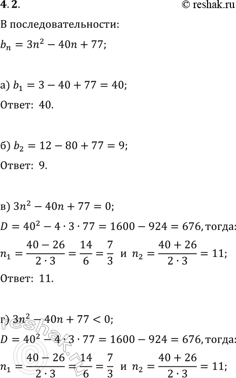 Решение задачи: 2. Для последовательности b_n=3n^2-40n+77 найдите: а) b_1; б) b_2; в) n, если b_n=0; г) все n, если b_n д) на каком месте в последовательности стоит её наименьший член;