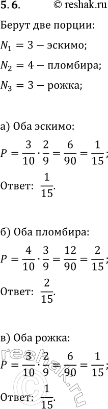 Решение задачи: 6. Наудачу выбирают 2 мороженых. Какова вероятность того, что это: а) 2 эскимо; г) эскимо и пломбир; б) 2 пломбира; д) эскимо и рожок;
