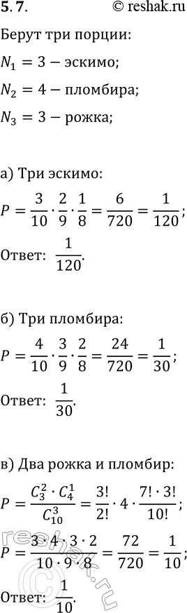 Решение задачи: 7. Наудачу выбирают 3 порции мороженого. Какова вероятность того, что это: а) 3 эскимо; г) эскимо и 2 пломбира; б) 3 пломбира;