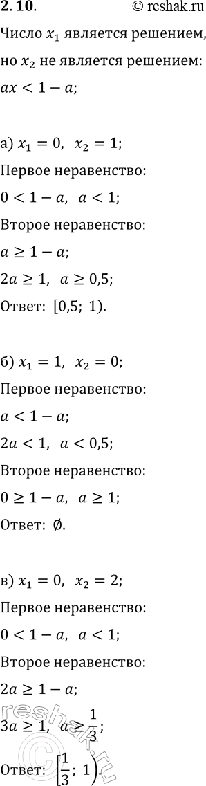 Решение задачи: 10. Найдите все значения a, при каждом из которых число x_1 является, а число x_2 не является решением неравенства ax а) x_1=0, x_2=1;