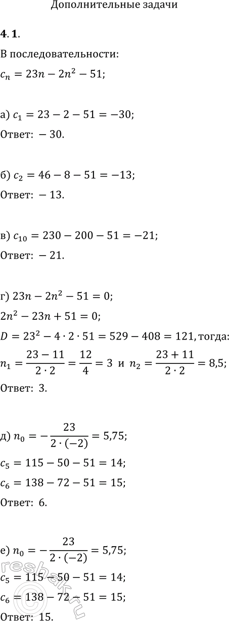 Решение задачи: 1. Для последовательности c_n=23n-2n^2-51 найдите: а) c_1; б) c_2; в) c_10; г) n, если c_n=0; д) на каком месте в последовательности стоит её наибольший член;