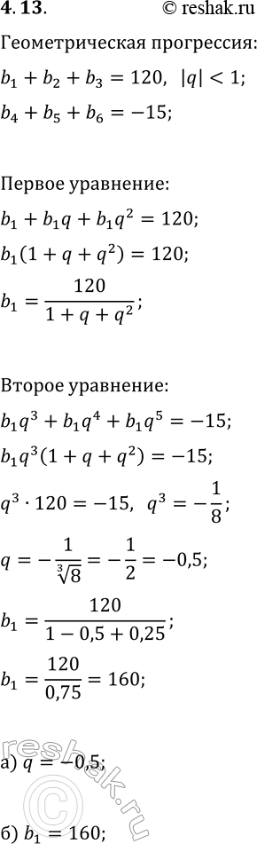 Решение задачи: 13. Сумма первых трёх членов бесконечно убывающей геометрической прогрессии (b_n) равна 120, а сумма следующих за ними трёх членов той же прогрессии равна -15.