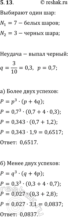 Решение задачи: 13. В лотерейном барабане 7 белых и 3 чёрных шара. Выкатившийся шар возвращают в барабан. «Неудача» это выпадение чёрного шара. Испытание повторяют 4 раза.