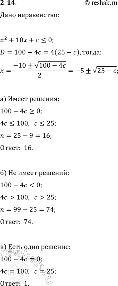 Решение задачи: 14. Найдите количество натуральных двузначных чисел c, при которых неравенство x^2+10x+c а) имеет решения; б) не имеет решений; в) имеет единственное решение;