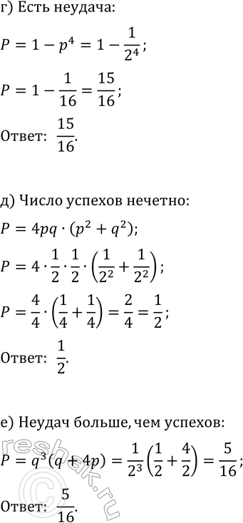 Решение задачи: 12. Испытание состоит в двукратном подбрасывании монеты. «Успех» — это выпадение в первый раз «решки». Испытание повторяют 4 раза. Используйте предыдущую задачу и вычислите в этом случае вероятности событий «а» — «е».