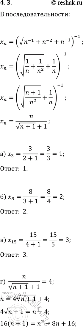 Решение задачи: 3. Для последовательности x_n=(v(n^(-1)+n^(-2))+n^(-1))^(-1) найдите: а) x_3; б) x_8; в) x_15; г) n, если x_n=4; д) n, если x_n=9; е) номер члена последовательности, который удалён от числа 1,8 на наименьшее расстояние.