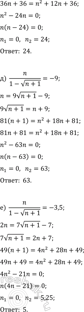 Решение задачи: 4. Для последовательности x_n=(n^(-1)-v(n^(-1)+n^(-2)))^(-1) найдите: а) x_3; б) x_8; в) x_15; г) n, если x_n=-6; д) n, если x_n=-9; е) номер члена последовательности, который удалён от числа —3,5 на наименьшее расстояние.