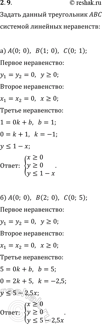 Решение задачи: 9. Треугольник ABC на координатной плоскости задайте как множество решений системы трёх линейных неравенств: а) A(0; 0), B(1; 0), C(0; 1);