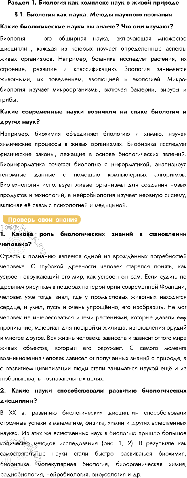 Решение задачи: Раздел 1. Биология как комплекс наук о живой природе § 1. Биология как наука. Методы научного познания Какие биологические науки вы знаете?