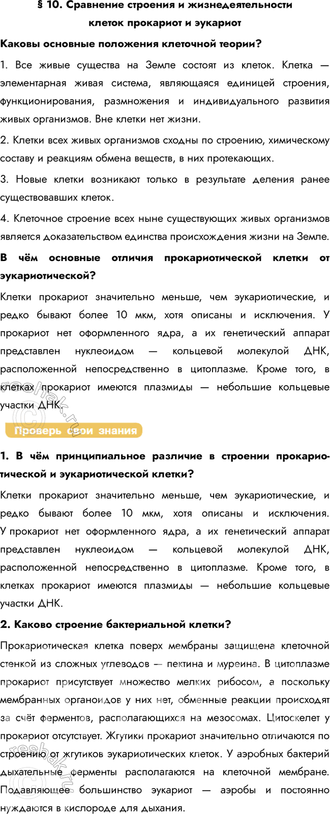 Решение задачи: § 10. Сравнение строения и жизнедеятельности клеток прокариот и эукариот Каковы основные положения клеточной теории? 1. Все живые существа на Земле состоят из клеток.