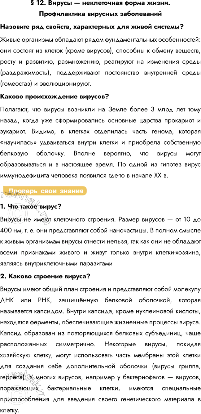 Решение задачи: § 12. Вирусы — неклеточная форма жизни. Профилактика вирусных заболеваний Назовите ряд свойств, характерных для живой системы? Живые организмы обладают рядом фундаментальных особенностей: