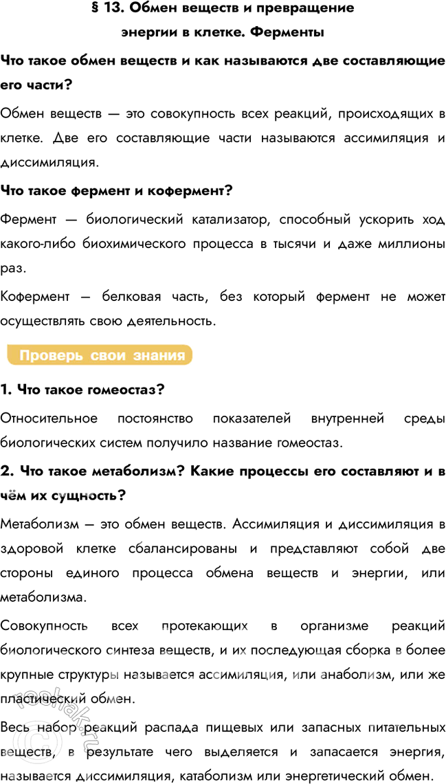 Решение задачи: § 13. Обмен веществ и превращение энергии в клетке. Ферменты Что такое обмен веществ и как называются две составляющие его части?