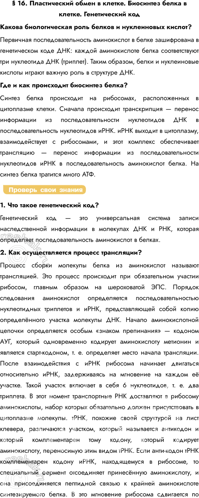 Решение задачи: § 16. Пластический обмен в клетке. Биосинтез белка в клетке. Генетический код Какова биологическая роль белков и нуклеиновых кислот? Первичная последовательность аминокислот в белке зашифрована в генетическом коде ДНК: