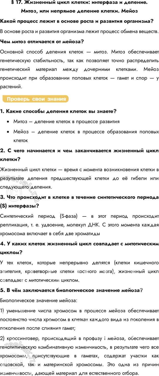 Решение задачи: § 17. Жизненный цикл клетки: интерфаза и деление. Митоз, или непрямое деление клетки. Мейоз Какой процесс лежит в основе роста и развития организма?