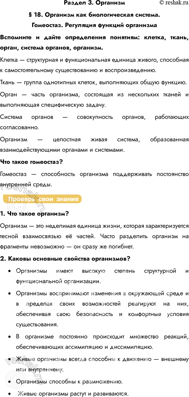 Решение задачи: Раздел 3. Организм § 18. Организм как биологическая система. Гомеостаз. Регуляция функций организма Вспомните и дайте определения понятиям: клетка, ткань, орган, система органов, организм.