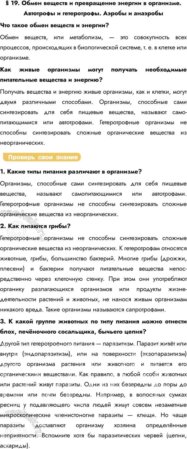 Решение задачи: § 19. Обмен веществ и превращение энергии в организме. Автотрофы и гетеротрофы. Аэробы и анаэробы Что такое обмен веществ и энергии?