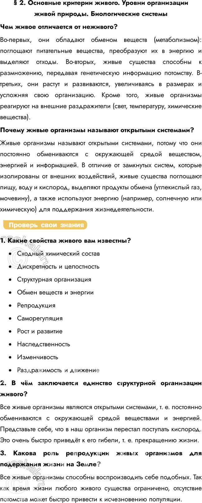Решение задачи: § 2. Основные критерии живого. Уровни организации живой природы. Биологические системы Чем живое отличается от неживого? Во-первых, они обладают обменом веществ (метаболизмом):