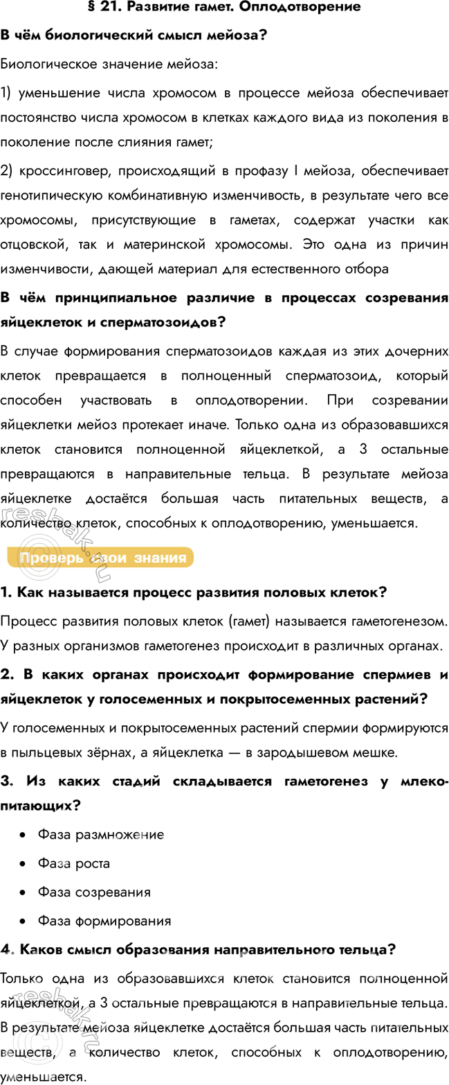 Решение задачи: § 21. Развитие гамет. Оплодотворение В чём биологический смысл мейоза? Биологическое значение мейоза: 1) уменьшение числа хромосом в процессе мейоза обеспечивает постоянство числа хромосом в клетках каждого вида из поколения в поколение после слияния гамет;