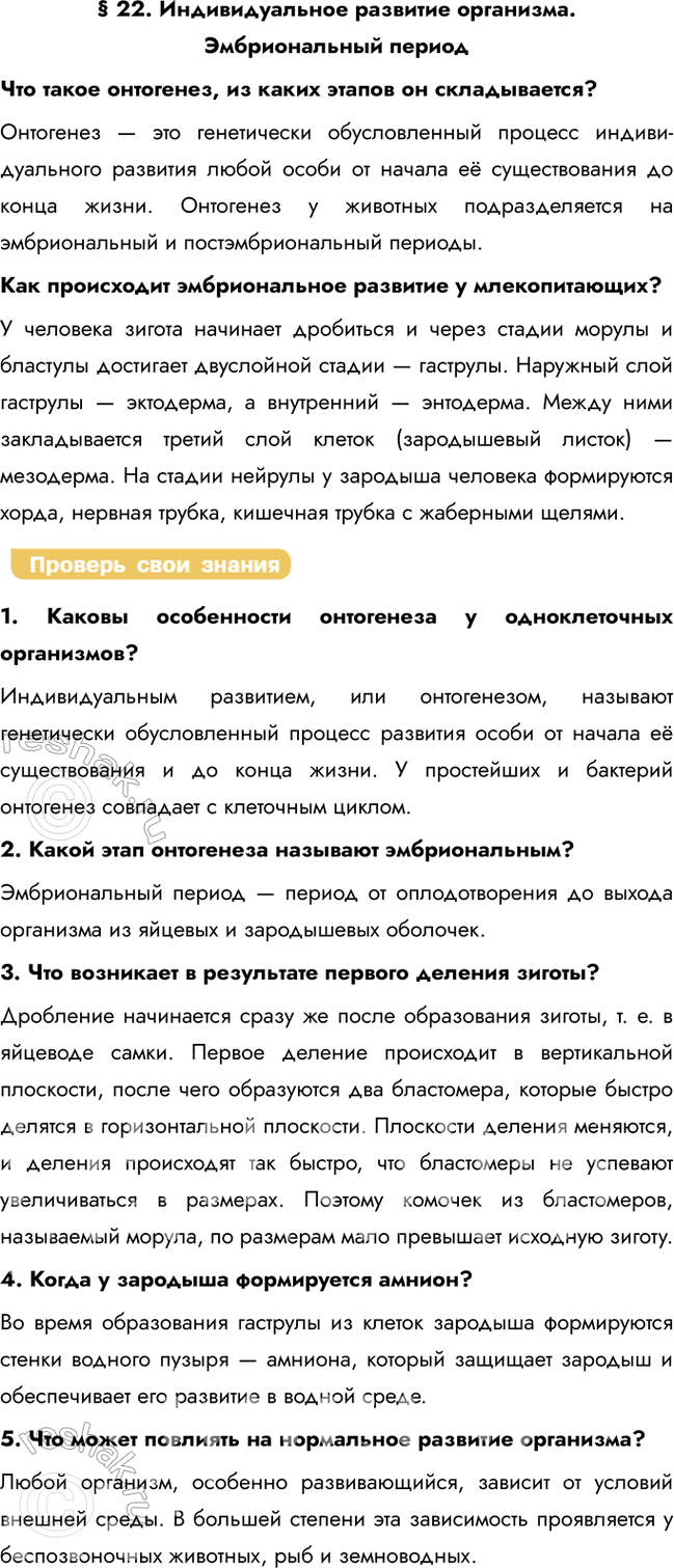 Решение задачи: § 22. Индивидуальное развитие организма. Эмбриональный период Что такое онтогенез, из каких этапов он складывается? Онтогенез — это генетически обусловленный процесс индивидуального развития любой особи от начала её существования до конца жизни.