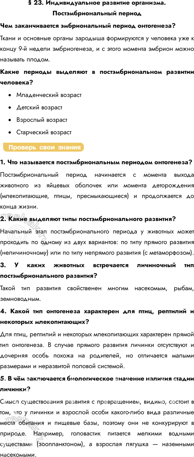 Решение задачи: § 23. Индивидуальное развитие организма. Постэмбриональный период Чем заканчивается эмбриональный период онтогенеза? Ткани и основные органы зародыша формируются у человека уже к концу 9-й недели эмбриогенеза, и с этого момента эмбрион можно называть плодом.